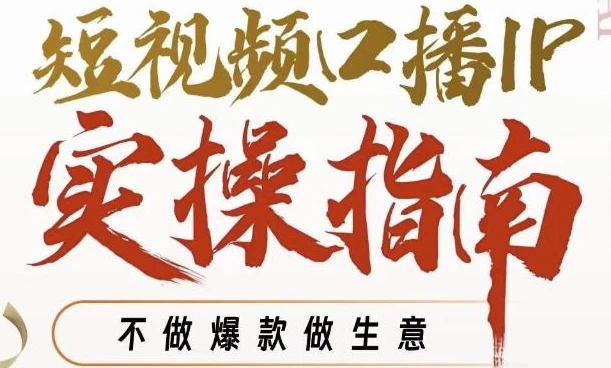 周百见·短视频口播IP实操指南视频课，不做爆款做生意-十一网创