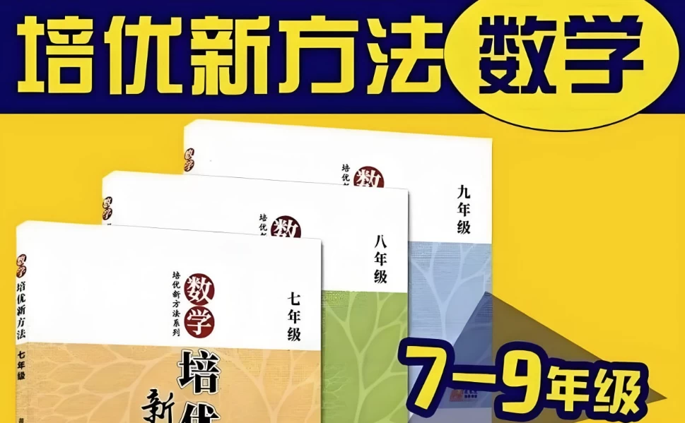 根源优课《黄东坡：数学培优新方法(7-9年级)》-十一网创