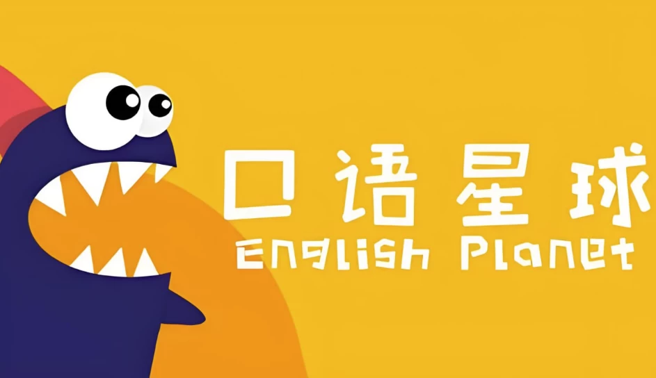 口语星球《英语启蒙教学课程合集》-十一网创