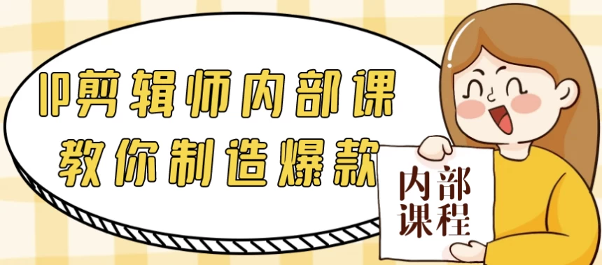 IP剪辑师内部课教你制造爆款-十一网创