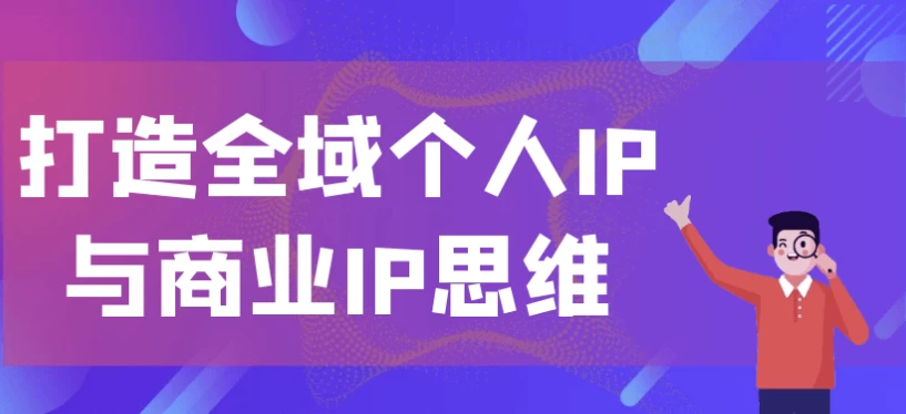 打造全域个人IP与商业IP思维-十一网创