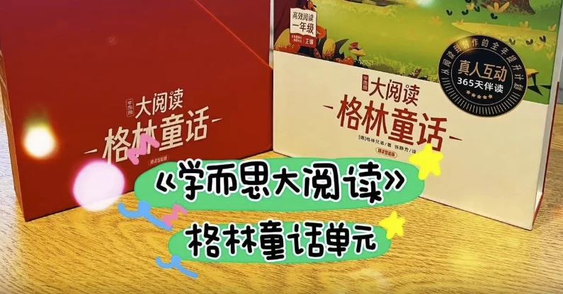 学而思大阅读已收集齐，一周两节课精读世界名著-十一网创