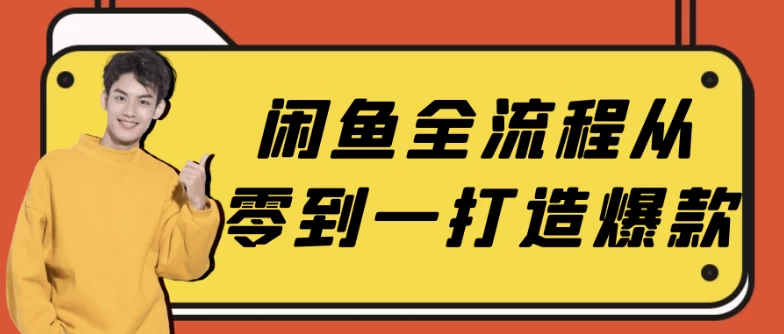 闲鱼全流程从零到一打造爆款-十一网创