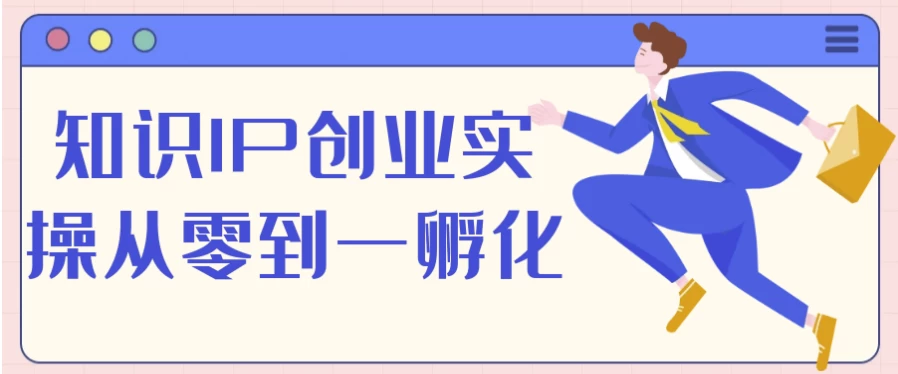 知识IP创业实操从零到一孵化-十一网创