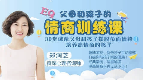 父母和孩子的情商训练课程-十一网创
