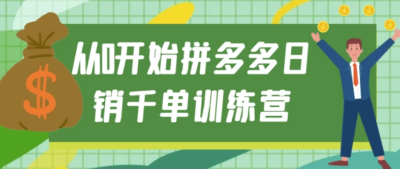 从0开始拼多多日销千单训练营-十一网创