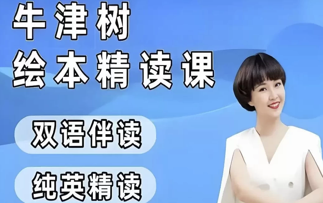小葵妈妈《真人动画自然拼读+牛津树绘本精读1-2阶》-十一网创