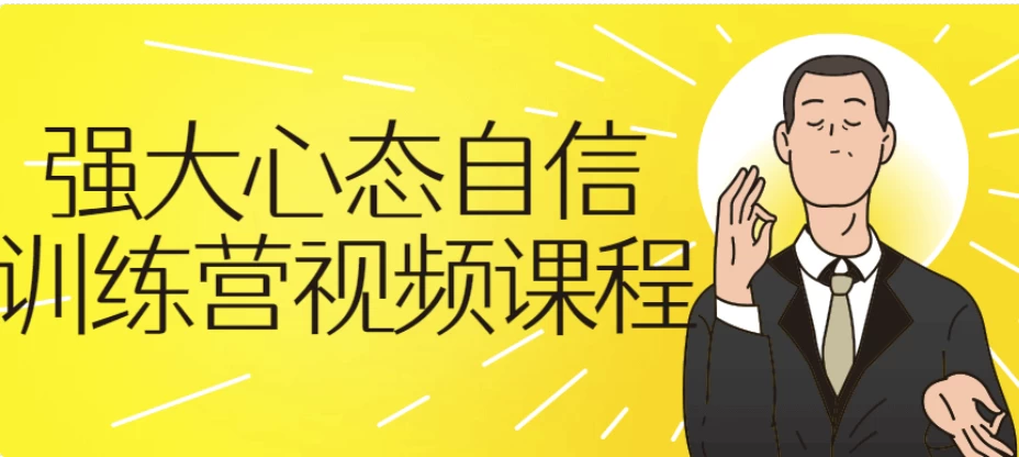 强大心态自信训练营-十一网创
