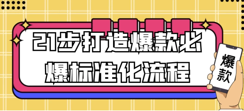 21步打造爆款必爆标准化流程-十一网创