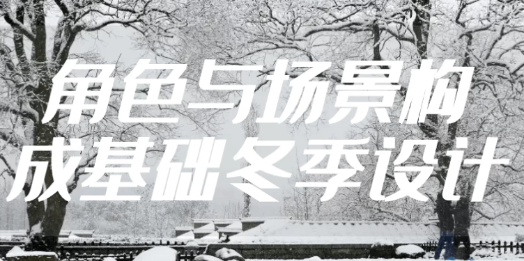 角色与场景构成基础冬季设计-十一网创