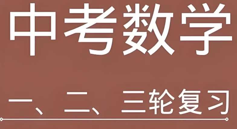 全品学堂《中考数学一轮二轮三轮复习课程》-十一网创