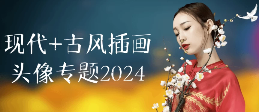 现代+古风插画头像专题2024-十一网创
