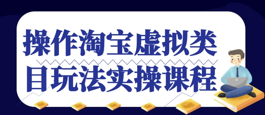 操作淘宝虚拟类目玩法实操课程-十一网创
