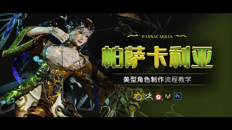 Blender美型女性角色《帕萨卡利亚》案例制作教程–附带工程文件-十一网创