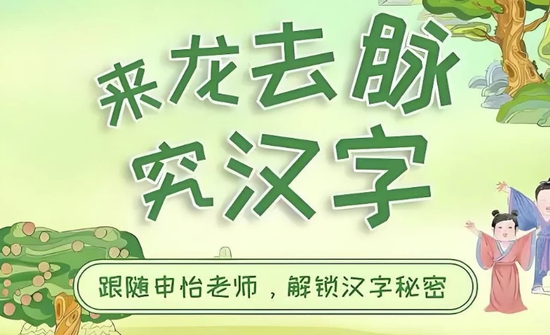 申怡读书《来龙去脉究汉字》-十一网创