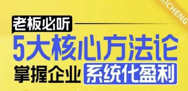 5大核心方法论，掌握企业系统化盈利密码-十一网创