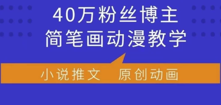小何动漫简笔画动漫教学，40万粉丝博主课程，可做伙伴计划、分成计划、接广告等-十一网创