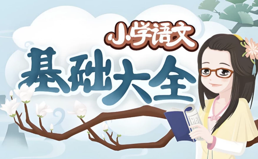 妙老师的知识宝库《小学语文基础大全》-十一网创