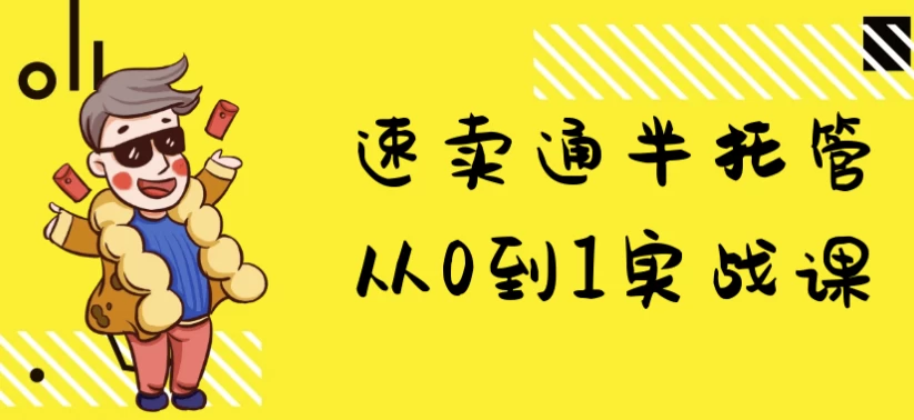 速卖通半托管从0到1实战课-十一网创