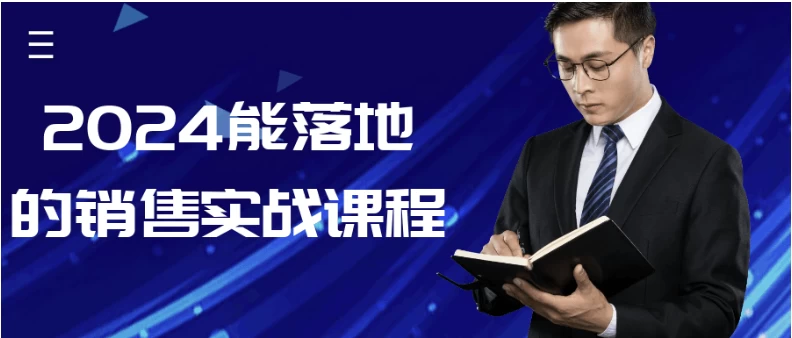 2024能落地的销售实战课程-十一网创