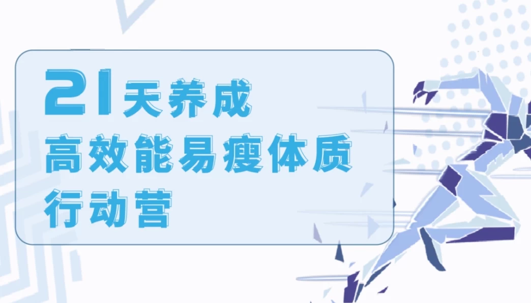 21天养成高效能易瘦体质行动营-十一网创