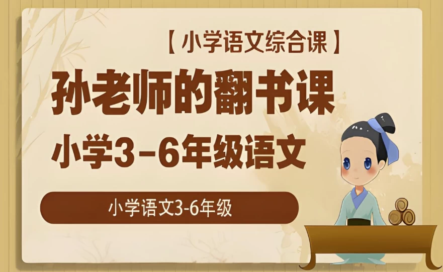 小学语文综合课：孙老师的翻书课(3-6年级)-十一网创