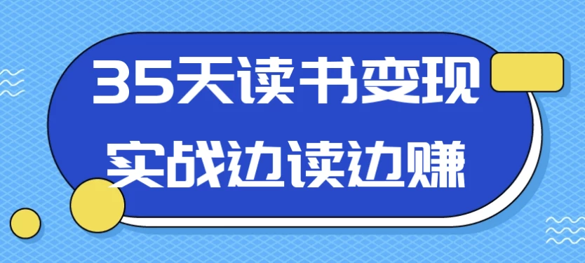35天读书变现实战边读边赚-十一网创
