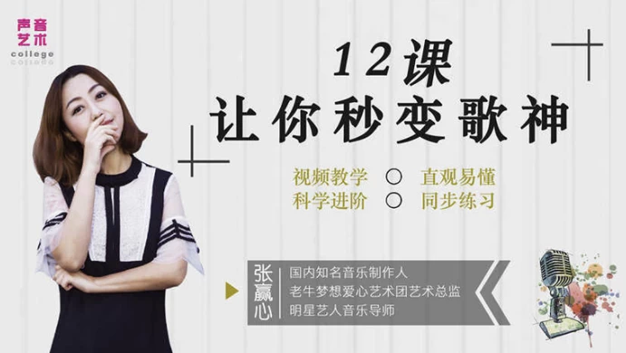 12堂教你学唱歌，让你秒变歌神-十一网创