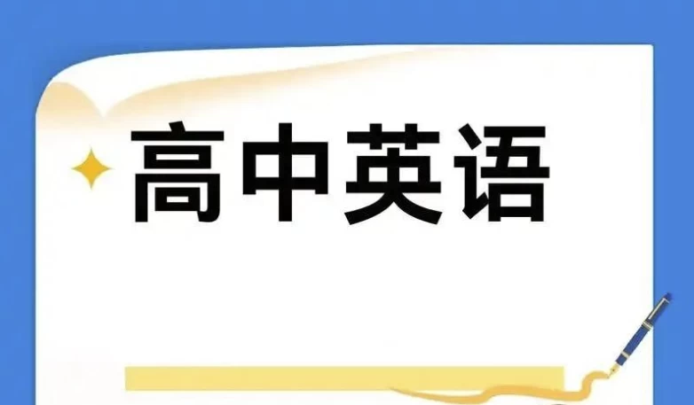 2025高中英语学习资料包(知识点+教辅+试卷)-十一网创