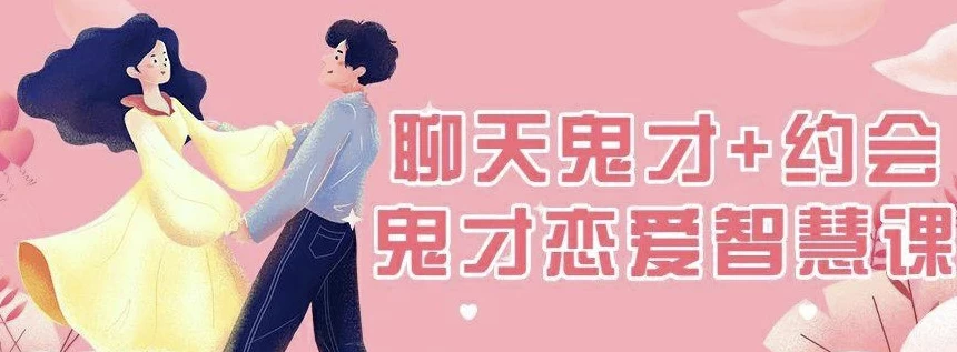 脱单师木木《聊天鬼才约会鬼才》-十一网创