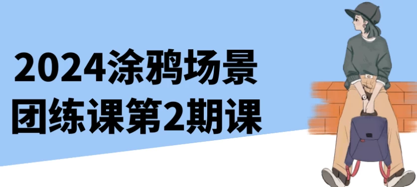 2024涂鸦场景团练课第2期课-十一网创