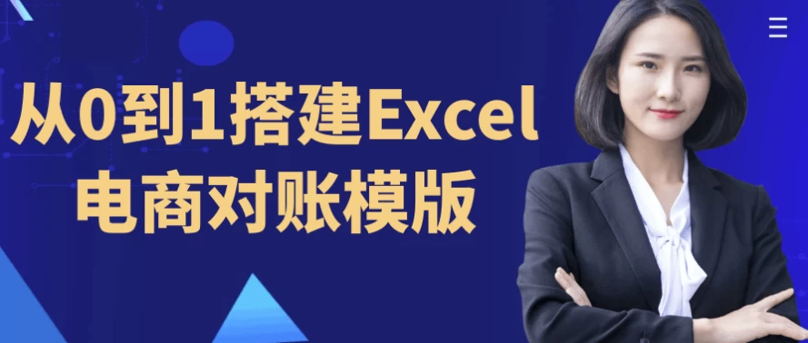 从0到1搭建Excel电商对账模版-十一网创