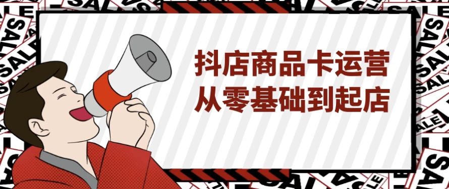 抖店商品卡运营从零基础到起店-十一网创
