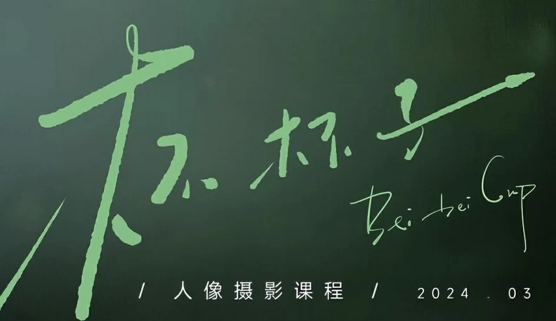 杯杯子人像摄影网络课2024-十一网创