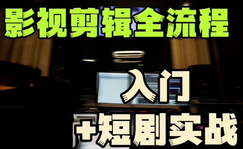 莱尼日记《影视剪辑全流程入门+短剧实战教程》-带素材-十一网创