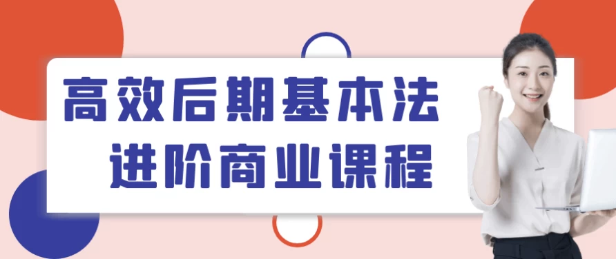 高效后期基本法进阶商业课程-十一网创