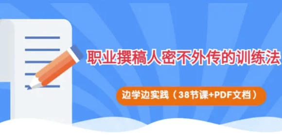 职业撰稿人密不外传的训练法-十一网创