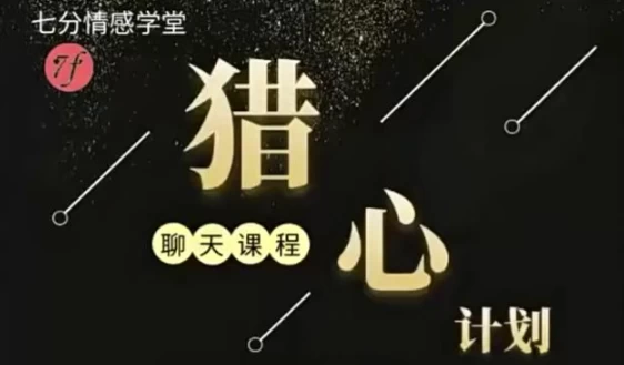 新时代聊天黑科技—猎心法则-十一网创
