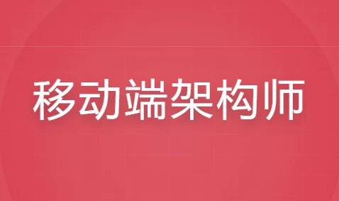移动端架构师全套课程-十一网创