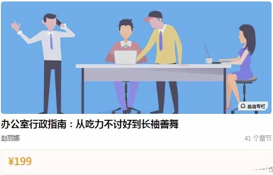 办公室行政指南：从吃力不讨好到长袖善舞-十一网创