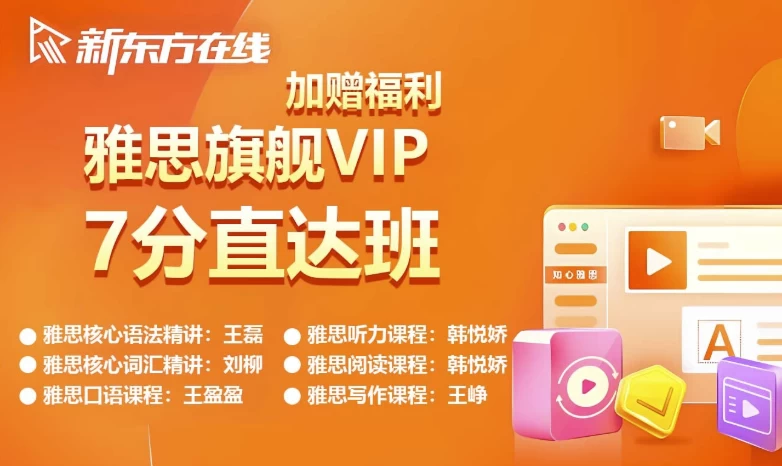 新东方雅思英语旗舰VIP直达7分班-十一网创