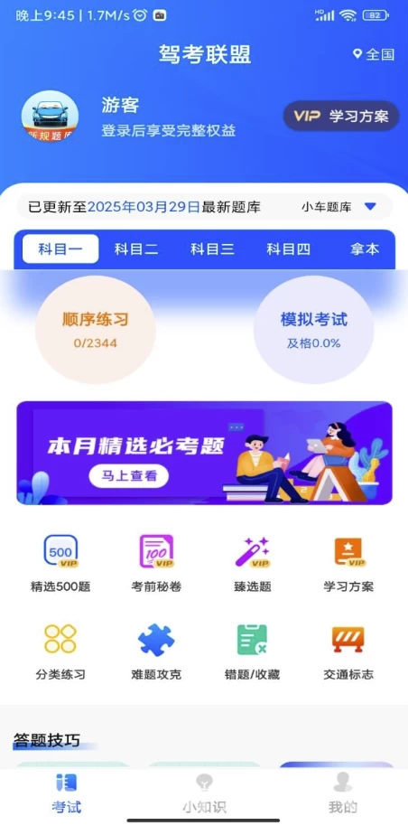 驾考联盟v1.0.3解锁会员-十一网创