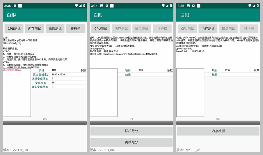 手机跑分、硬件参数甄别工具白眼（2.1.4）-十一网创