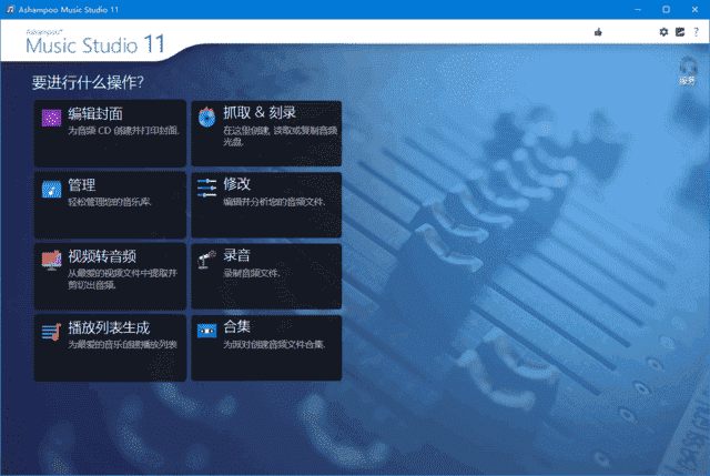 AshampooMusicStudio(音乐制作软件)v11.0.5.1多语便携版-十一网创