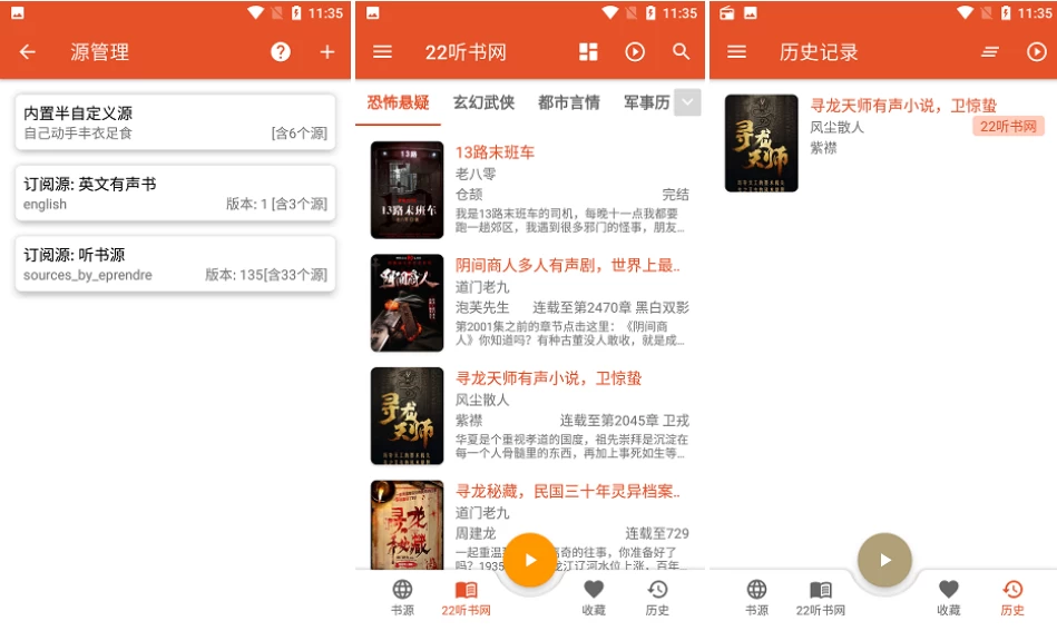 我的听书v2.5.6多站合一免费听书神器-十一网创
