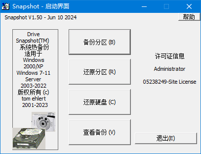 SnapShot(硬盘备份软件)v1.50.0.1692汉化绿色版-十一网创
