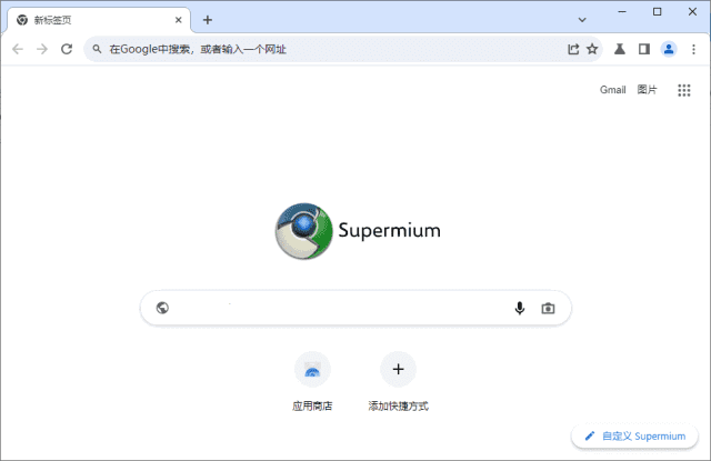 Supermium(第三方Chromium浏览器)v132.0.6834.213R2-十一网创