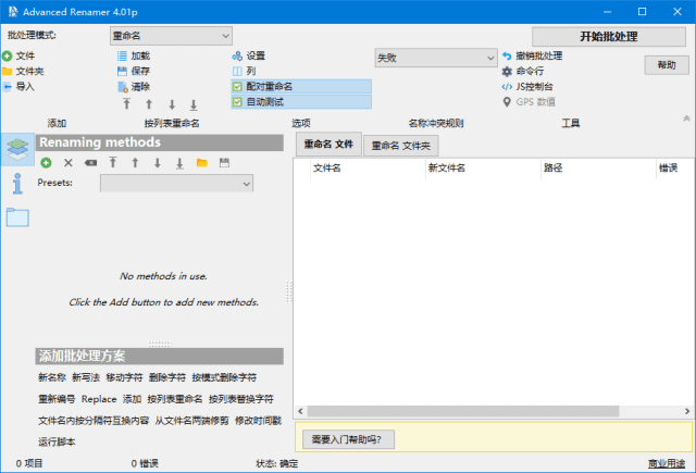 AdvancedRenamer(文件重命名工具)v4.10多语便携版-十一网创