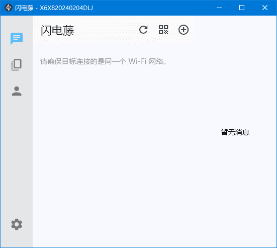 闪电藤(局域网文件传输工具)v2.8.6中文绿色版-十一网创
