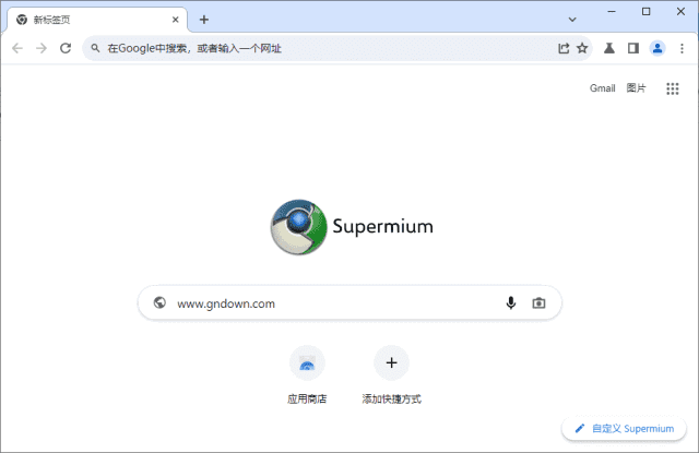 Supermium(第三方Chromium浏览器)v132.0.6834.191R1-十一网创